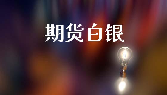 期货白银_https://www.apanben.com_股市分析_第1张
