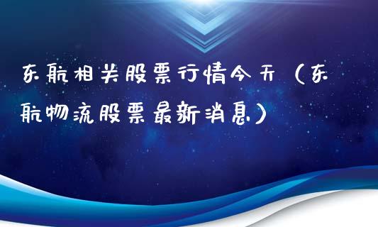 东航相关股票行情今天（东航物流股票最新消息）_https://www.apanben.com_股市分析_第1张