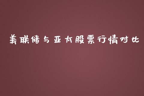 美联储与亚太股票行情对比_https://www.apanben.com_股市指导_第1张