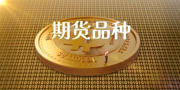 期货品种_https://www.apanben.com_财经资讯_第1张