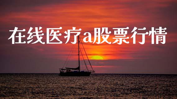 在线医疗a股票行情_https://www.apanben.com_股市分析_第1张