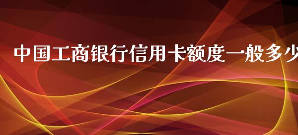 中国工商银行信用卡额度一般多少_https://www.apanben.com_股票怎么玩_第1张