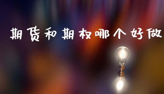 期货和期权哪个好做_https://www.apanben.com_股市指导_第1张