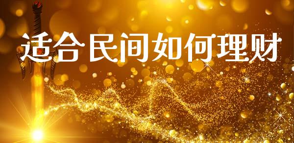 适合民间如何理财_https://www.apanben.com_期货学院_第1张