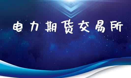 电力期货交易所_https://www.apanben.com_股市分析_第1张