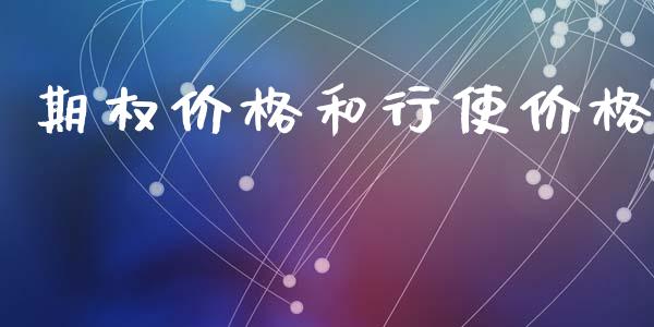 期权价格和行使价格_https://www.apanben.com_股票怎么玩_第1张