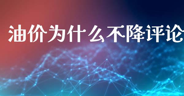 油价为什么不降评论_https://www.apanben.com_国际期货_第1张