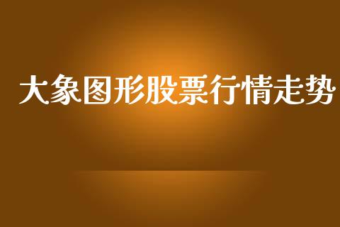 大象图形股票行情走势_https://www.apanben.com_股票怎么玩_第1张
