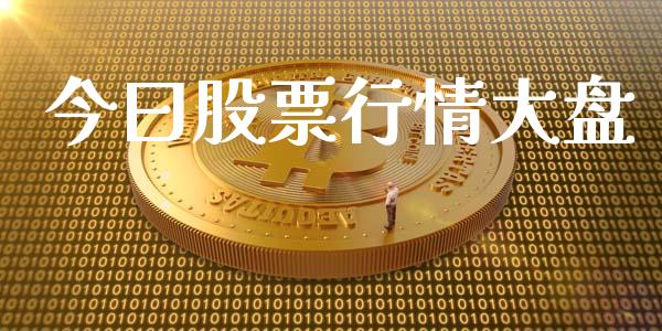今曰股票行情大盘_https://www.apanben.com_股市分析_第1张