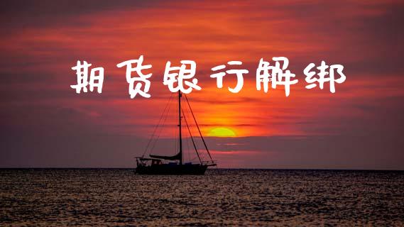 期货银行解绑_https://www.apanben.com_股市分析_第1张