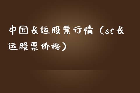 中国长运股票行情（st长运股票价格）_https://www.apanben.com_股票怎么玩_第1张