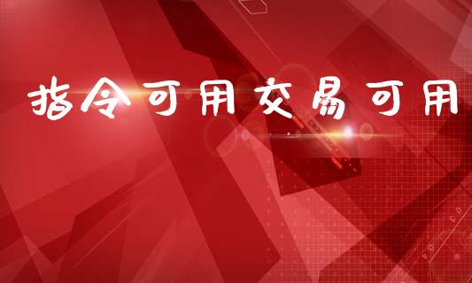 指令可用交易可用_https://www.apanben.com_期货学院_第1张