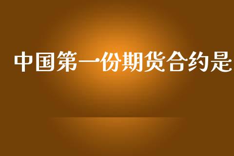 中国第一份期货合约是_https://www.apanben.com_股市指导_第1张