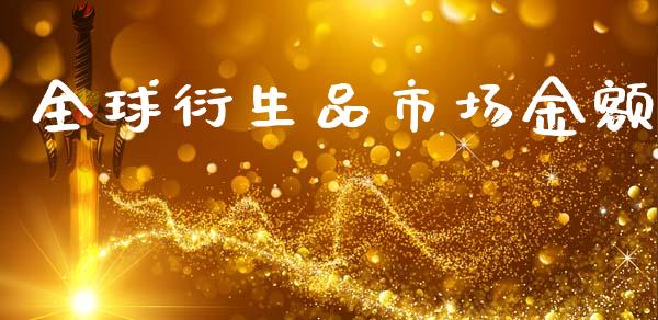 全球衍生品市场金额_https://www.apanben.com_期货学院_第1张