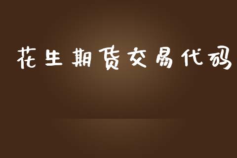 花生期货交易代码_https://www.apanben.com_期货学院_第1张