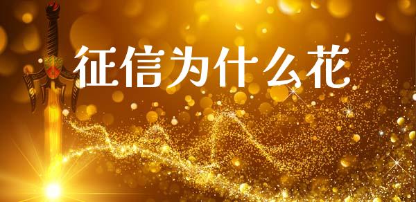 征信为什么花_https://www.apanben.com_财经资讯_第1张