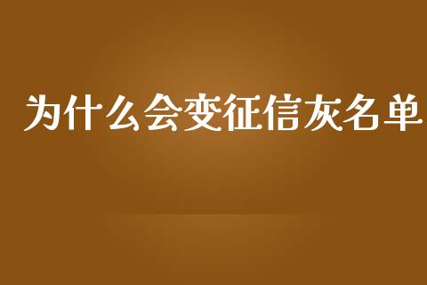 为什么会变征信灰名单_https://www.apanben.com_股市分析_第1张