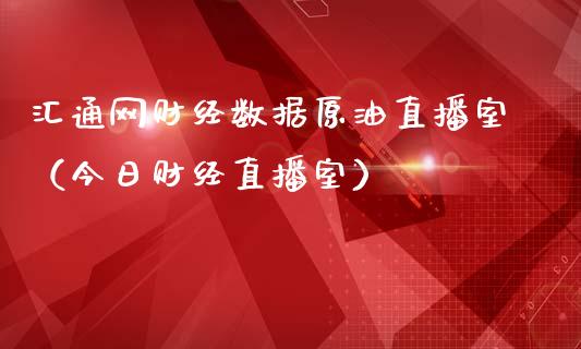 汇通网财经数据原油直播室（今日财经直播室）_https://www.apanben.com_在线喊单_第1张