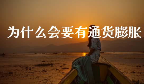 为什么会要有通货膨胀_https://www.apanben.com_国际财经_第1张