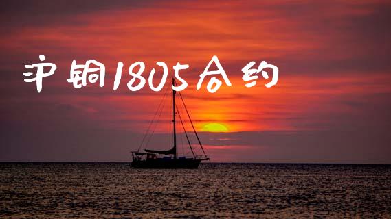 沪铜1805合约_https://www.apanben.com_股票怎么玩_第1张