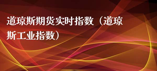 道琼斯期货实时指数（道琼斯工业指数）_https://www.apanben.com_期货学院_第1张