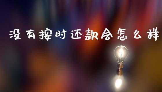 没有按时还款会怎么样_https://www.apanben.com_国际期货_第1张