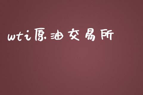wti原油交易所_https://www.apanben.com_国际财经_第1张