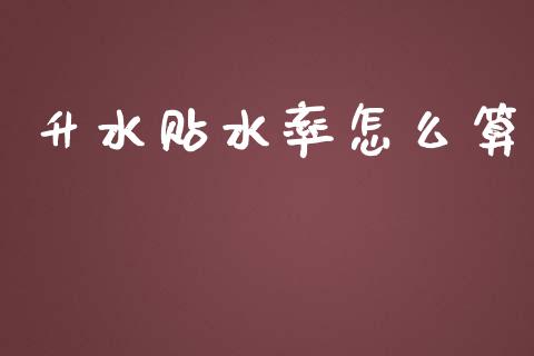 升水贴水率怎么算_https://www.apanben.com_股市分析_第1张
