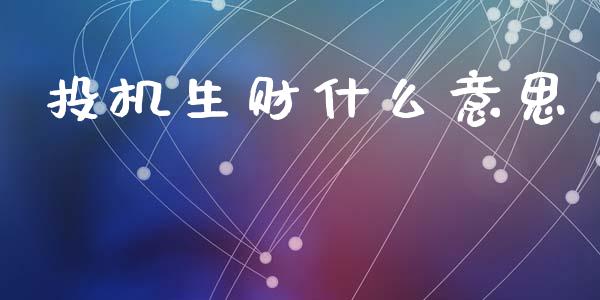 投机生财什么意思_https://www.apanben.com_股市分析_第1张
