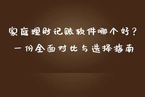 家庭理财记账软件哪个好？ 一份全面对比与选择指南_https://www.apanben.com_期货学院_第1张