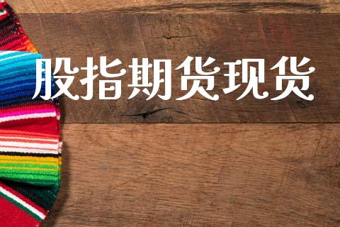 股指期货现货_https://www.apanben.com_股市指导_第1张