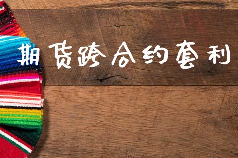 期货跨合约套利_https://www.apanben.com_股市分析_第1张