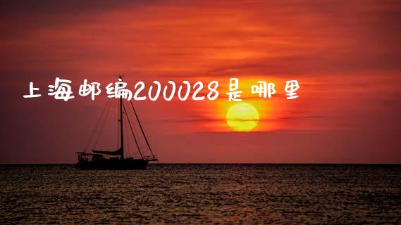 上海邮编200028是哪里_https://www.apanben.com_国际期货_第1张