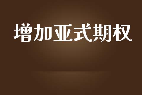 增加亚式期权_https://www.apanben.com_国际财经_第1张