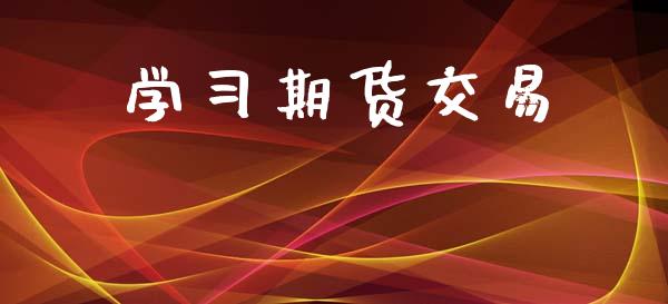 学习期货交易_https://www.apanben.com_股市指导_第1张