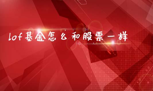 lof基金怎么和股票一样_https://www.apanben.com_股市分析_第1张