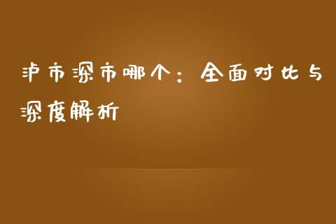 泸市深市哪个：全面对比与深度解析_https://www.apanben.com_在线喊单_第1张