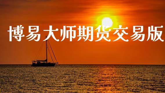博易大师期货交易版_https://www.apanben.com_股市指导_第1张