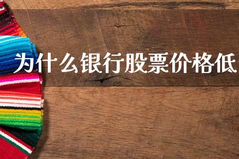 为什么银行股票价格低_https://www.apanben.com_国际期货_第1张