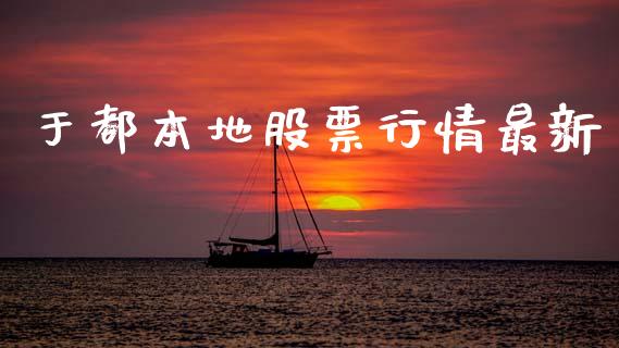 于都本地股票行情最新_https://www.apanben.com_股市分析_第1张
