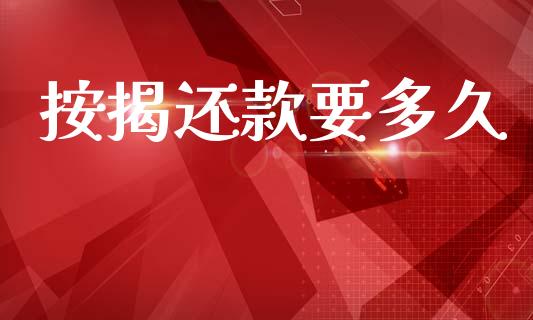 按揭还款要多久_https://www.apanben.com_股票怎么玩_第1张