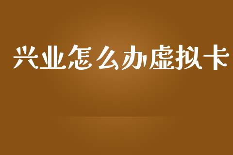 兴业怎么办虚拟卡_https://www.apanben.com_国际期货_第1张