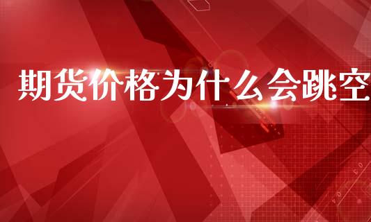 期货价格为什么会跳空_https://www.apanben.com_股市指导_第1张