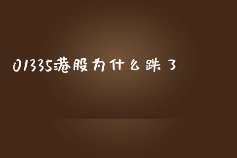 01335港股为什么跌了_https://www.apanben.com_国际财经_第1张