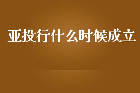亚投行什么时候成立_https://www.apanben.com_股票怎么玩_第1张