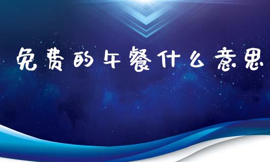 免费的午餐什么意思_https://www.apanben.com_股市分析_第1张