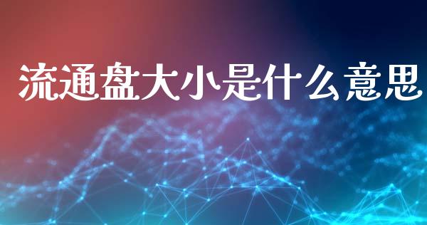 流通盘大小是什么意思_https://www.apanben.com_在线喊单_第1张