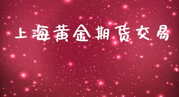 上海黄金期货交易_https://www.apanben.com_股票怎么玩_第1张