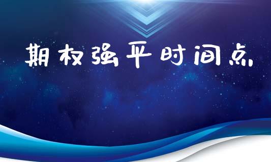 期权强平时间点_https://www.apanben.com_股票怎么玩_第1张