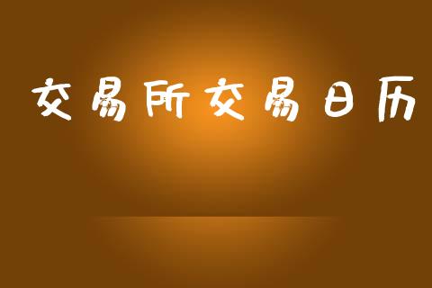 交易所交易日历_https://www.apanben.com_股市指导_第1张